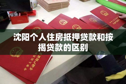 沈阳个人住房抵押贷款和按揭贷款的区别