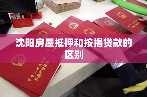 沈阳房屋抵押和按揭贷款的区别