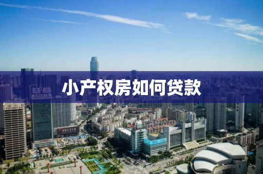 小产权房如何贷款 小产权房如何贷款