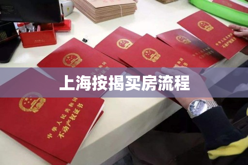 上海按揭买房流程 上海按揭买房流程