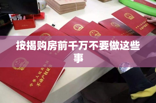 按揭购房前千万不要做这些事 按揭购房前千万不要做这些事
