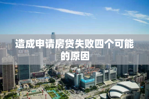 造成申请房贷失败四个可能的原因