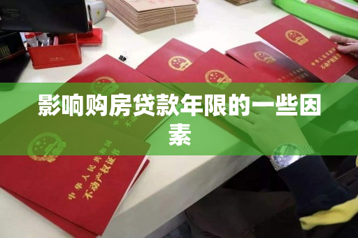 影响购房贷款年限的一些因素 影响购房贷款年限的一些因素