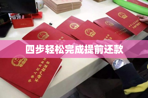 四步轻松完成提前还款 四步轻松完成提前还款
