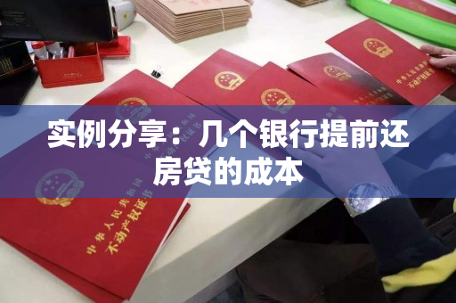 实例分享:几个银行提前还房贷的成本 实例分享:几个银行提前还房贷的成本