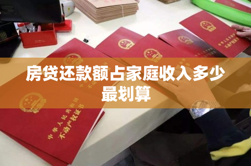 房贷还款额占家庭收入多少最划算