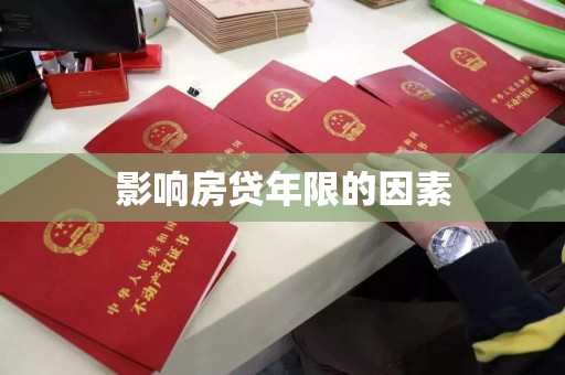 影响房贷年限的因素