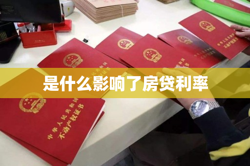 是什么影响了房贷利率