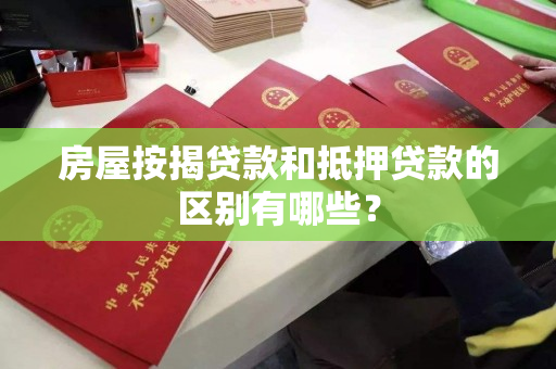 房屋按揭贷款和抵押贷款的区别有哪些？