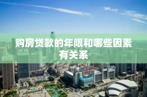 购房贷款的年限和哪些因素有关系