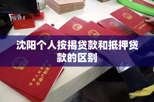 沈阳个人按揭贷款和抵押贷款的区别