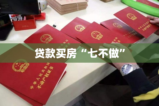 贷款买房“七不做” 贷款买房“七不做”
