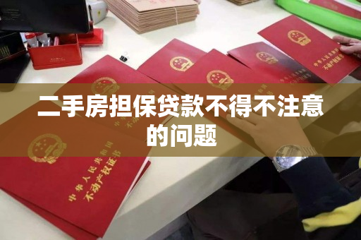 二手房担保贷款不得不注意的问题 二手房担保贷款不得不注意的问题