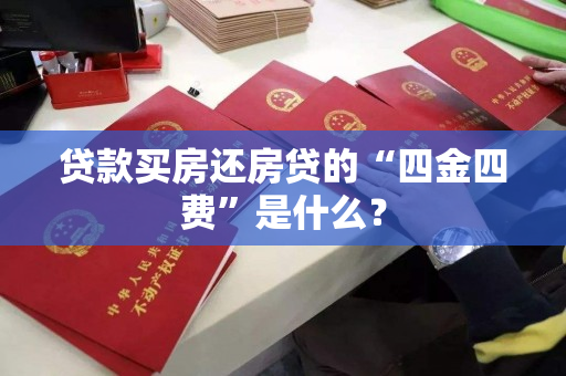 贷款买房还房贷的“四金四费”是什么？