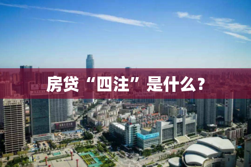 房贷“四注”是什么？