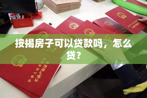 按揭房子可以贷款吗,怎么贷? 按揭房子可以贷款吗,怎么贷?