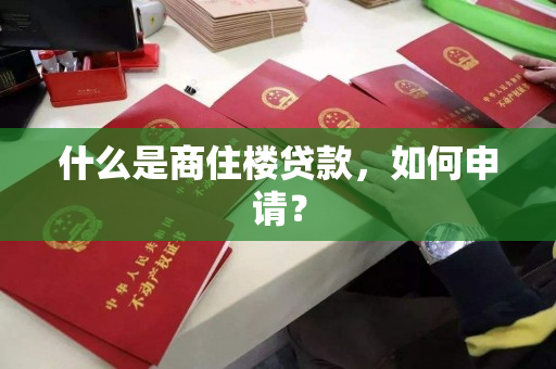 什么是商住楼贷款,如何申请? 什么是商住楼贷款,如何申请?