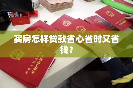 买房怎样贷款省心省时又省钱？