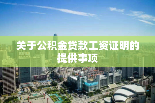 关于公积金贷款工资证明的提供事项