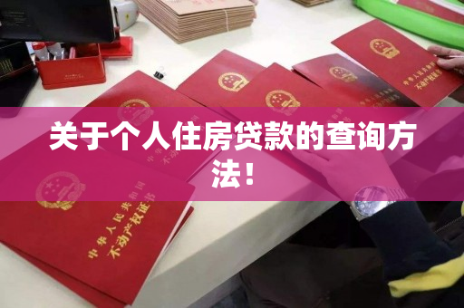 关于个人住房贷款的查询方法! 关于个人住房贷款的查询方法!