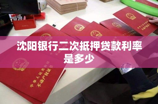 沈阳银行二次抵押贷款利率是多少