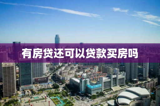 有房贷还可以贷款买房吗
