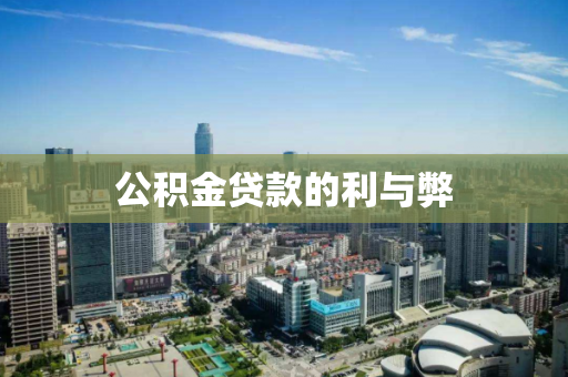 公积金贷款的利与弊