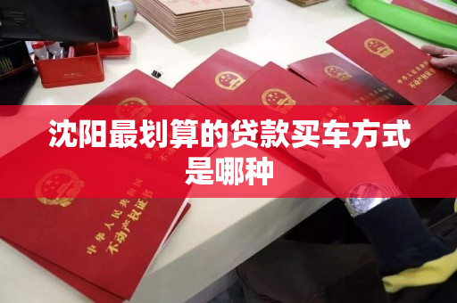 沈阳最划算的贷款买车方式是哪种