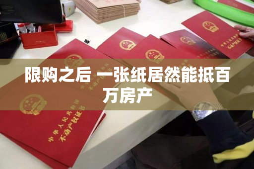 限购之后 一张纸居然能抵百万房产