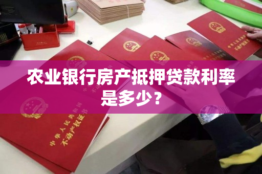 农业银行房产抵押贷款利率是多少？