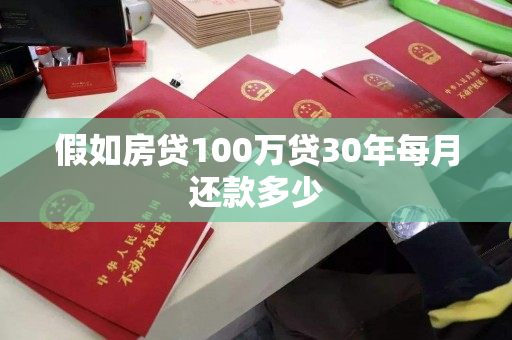 假如房贷100万贷30年每月还款多少 假如房贷100万贷30年每月还款多少