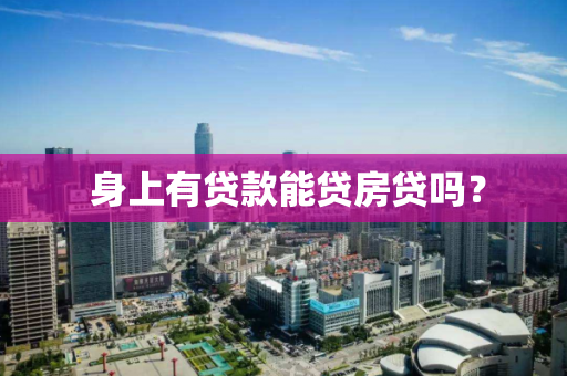  身上有贷款能贷房贷吗？