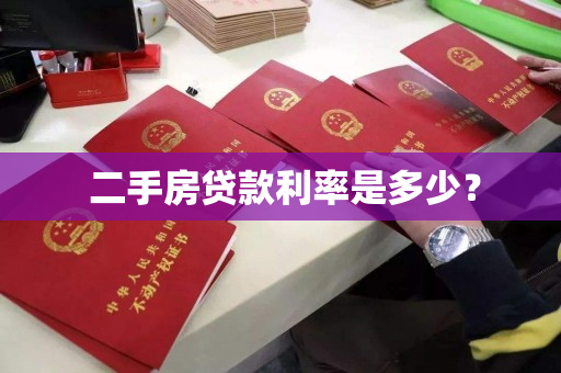  二手房贷款利率是多少？