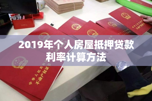 2019年个人房屋抵押贷款利率计算方法 2019年个人房屋抵押贷款利率计算方法