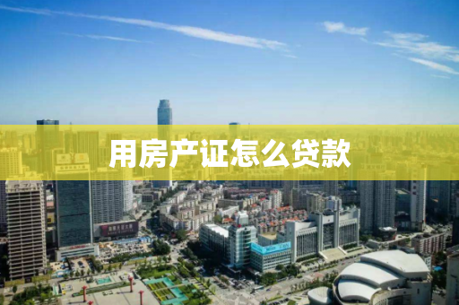 用房产证怎么贷款