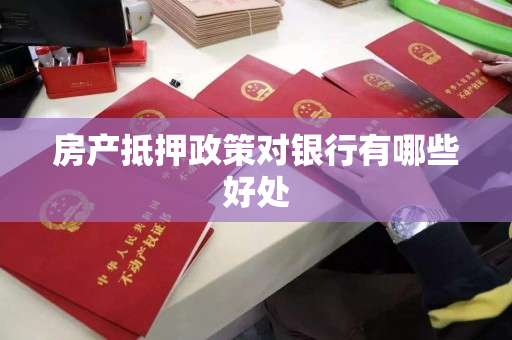 房产抵押政策对银行有哪些好处