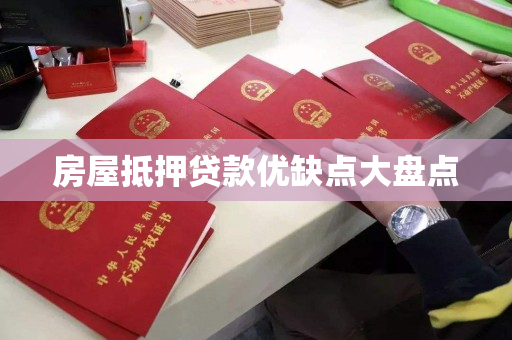 房屋抵押贷款优缺点大盘点