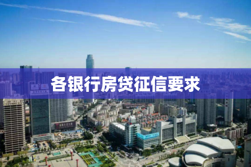 各银行房贷征信要求