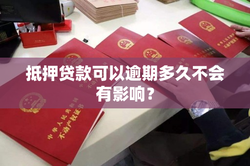 抵押贷款可以逾期多久不会有影响？