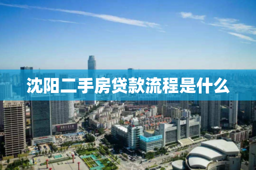 沈阳二手房贷款流程是什么