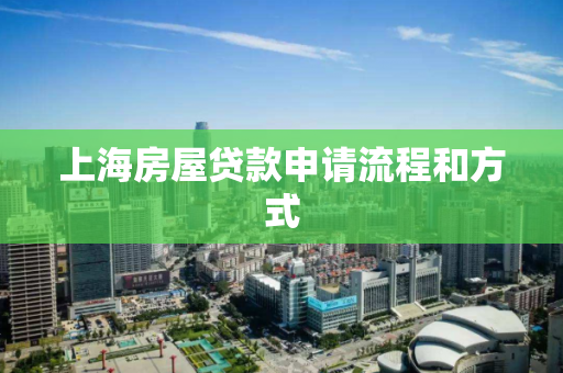 上海房屋贷款申请流程和方式 上海房屋贷款申请流程和方式