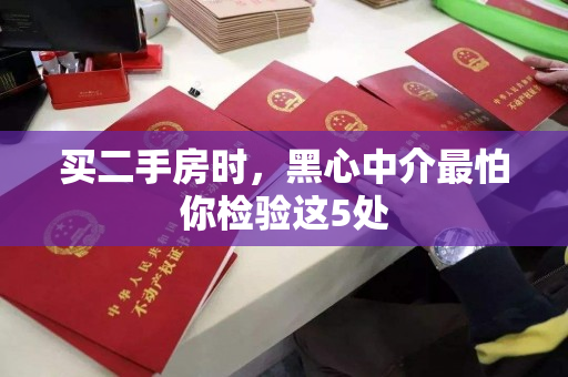 买二手房时,黑心中介最怕你检验这5处 买二手房时,黑心中介最怕你检验这5处