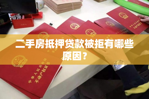 二手房抵押贷款被拒有哪些原因？