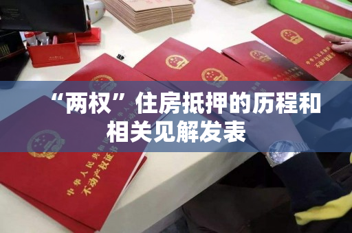 “两权”住房抵押的历程和相关见解发表