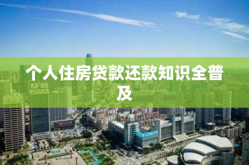 个人住房贷款还款知识全普及