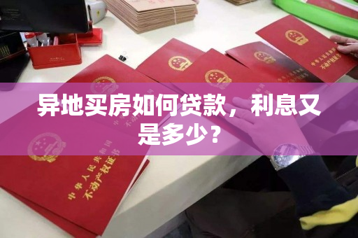 异地买房如何贷款，利息又是多少？