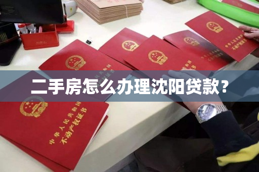 二手房怎么办理沈阳贷款？