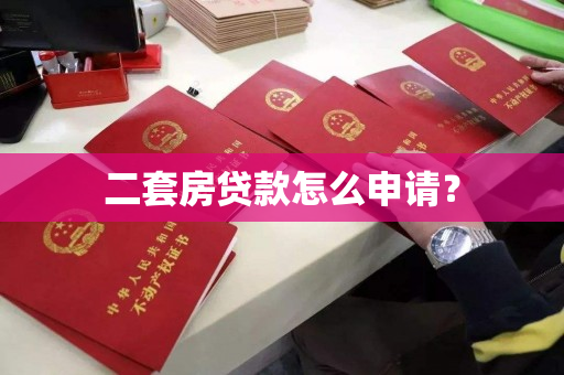 二套房贷款怎么申请？