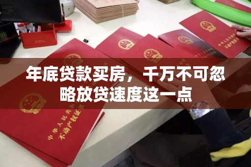 年底贷款买房,千万不可忽略放贷速度这一点 年底贷款买房,千万不可忽略放贷速度这一点