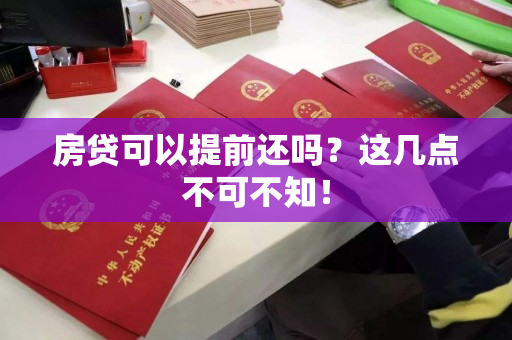 房贷可以提前还吗？这几点不可不知！